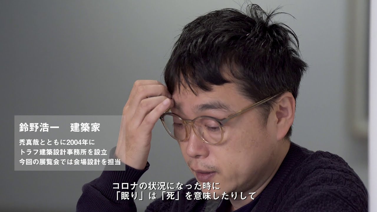 眠り展 インタビュー 鈴野浩一 平野篤史 前半 Youtube