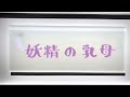 「妖精の乳母」アイルランドの昔話