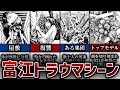 【富江】ガチで怖すぎるトラウマシーン4選
