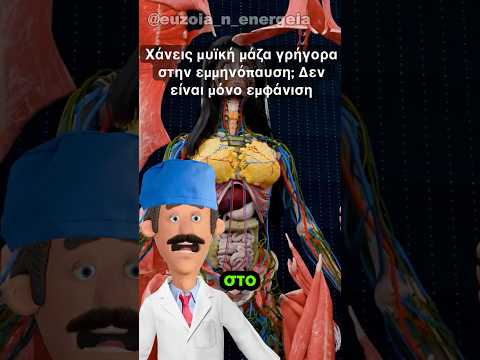 Χάνεις μυϊκή μάζα γρήγορα στην εμμηνόπαυση; Δεν είναι μόνο εμφάνιση