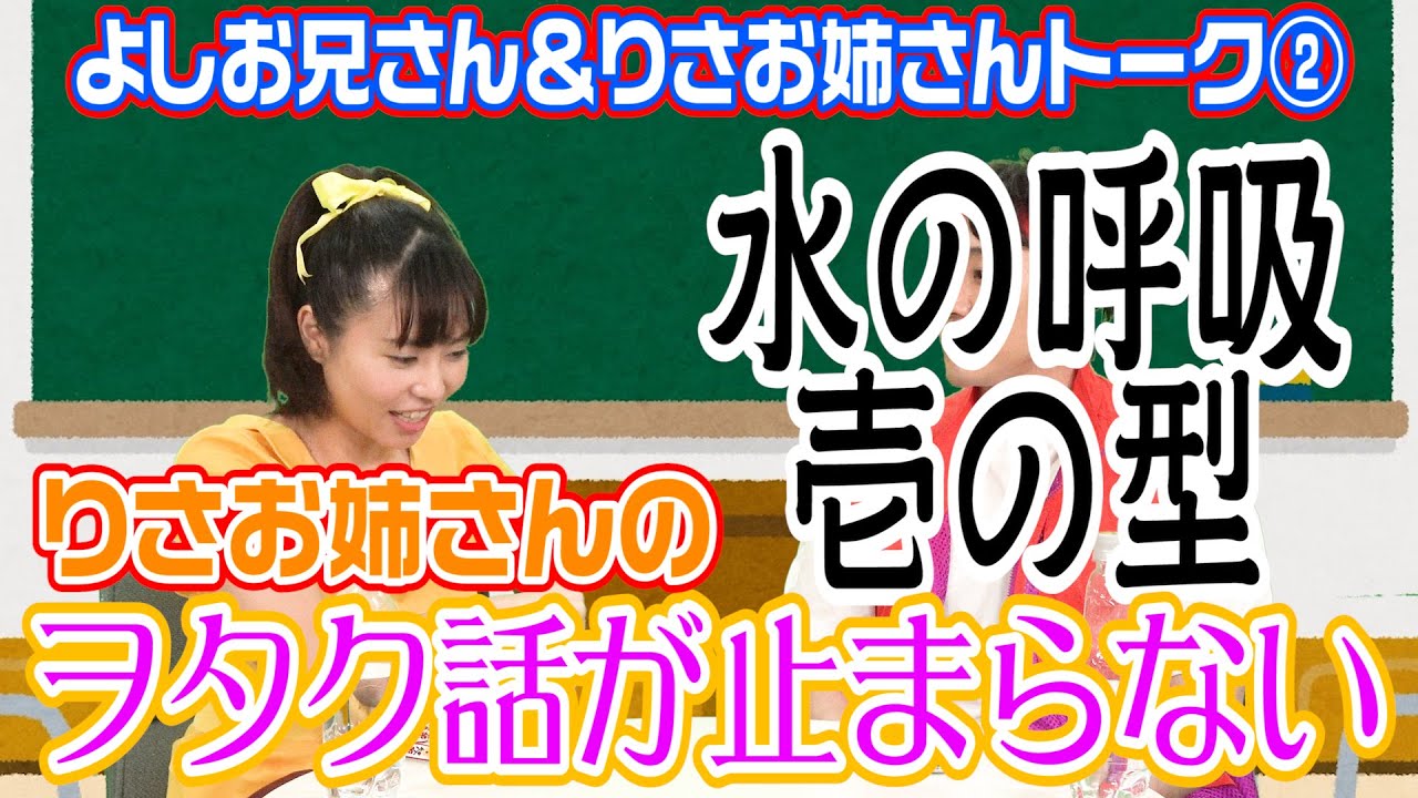 りさお姉さんのヲタクな一面爆発 鬼滅の刃を観て！よしお兄さん＆りさお姉さんトーク②