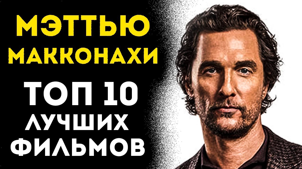 ⁣Мэттью МакКонахи - Лучшие фильмы в Карьере!