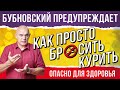 Как бросить курить? Способы бросить курить от доктора Бубновского, никотиновая зависимость 18+