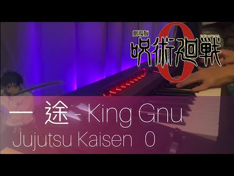 King Gnu 一途 Piano 咒術迴戰0 | 純愛戰士!!! 乙骨憂太