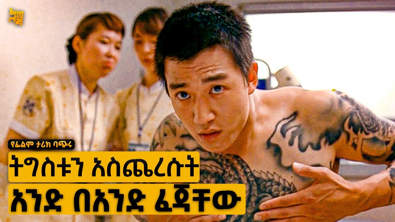 ለመኖር ብሎ ዝም ሲል አናቱ ላይ ወጡበት አንድ በአንድ ተበቀላቸው | የፊልም ታሪክ ባጭሩ