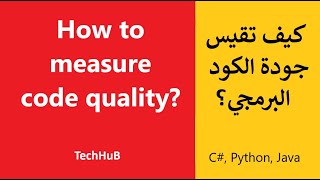 How to measure software code quality | Dr.Ghoniem Lawaty