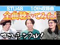 STU48の10thシングルのカップリング曲を色々一緒に聴いてみよう!