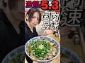 【諭吉そば】【大食い】話題の特大ラーメンに挑戦したら追いライスしたくなりました【bigeater】【大胃王】