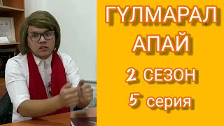 Гүлмарал апай 2 СЕЗОН 5 серия | @arukhan.11