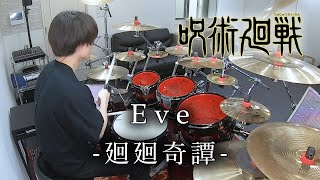 【呪術廻戦】Eve - "廻廻奇譚" フル 叩いてみた | Drum Cover / Sorcery Fight / jujutsu Kaisen / Kaikai Kitan Full 響 (Hibiki) / 摩天楼オペラ