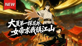 MULTISUB📢新番上线《大夏第一探花郎，女帝求我镇江山》第1~50集丨李文浩穿越乱世，高中大夏探花郎，觉醒女帝攻略系统，本想躺平却被暗算，既然低调无路，那就高调夺权！#漫剧 #破晓动漫社 screenshot 4