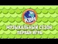 Владимирская Юниор Лига КВН | Музыкальный сезон | Игра 1