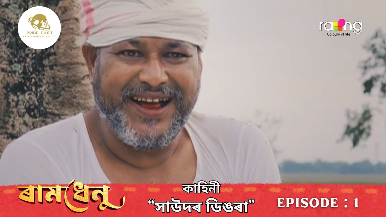 Рамдхену-Радуга | История: «Шея Сауда» | Эпизод № 1 || Rang TV
