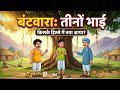 Bhaiyo Me Batwara Kaise Kare | संपत्ति का सही और कानूनी बंटवारा।