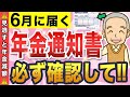 【年金減額注意！】6月に届く「年金通知書」を必ず確認して！チェックするべき項目を完全解説！【年金額改定通知書/年金振込通知書】