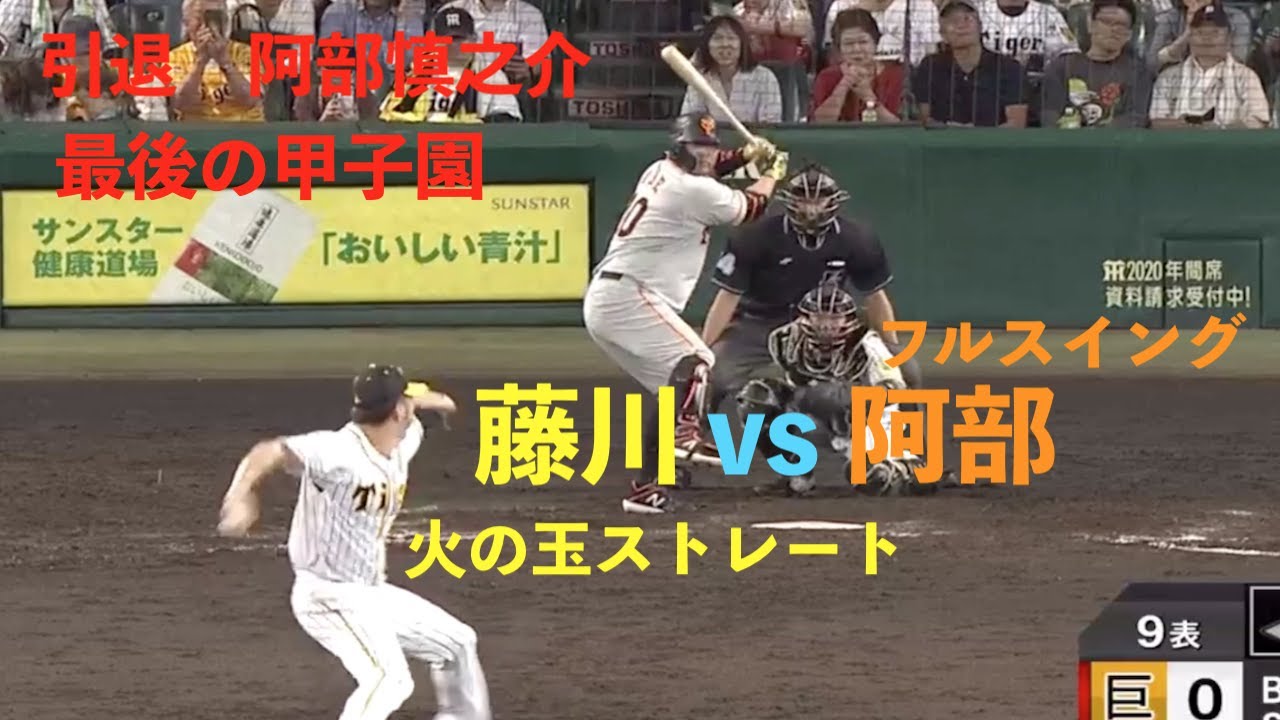 【現役引退　阿部慎之助最後の甲子園】藤川が全球渾身の火の玉ストレートで勝負。阿部もフルスイングで受けて立つ