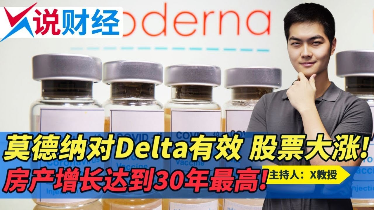 莫德纳对Delta有效 股票大涨! 房产增长达到30年最高!《X说财经》第79期 2021.06.29