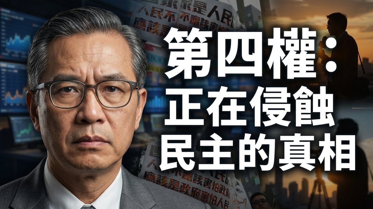 [被收買的第四權 ] #民主根基 #形式民主 #媒體輿論 #三權分立 #媒體淪陷 #資本操弄 #資訊繭房 #輿論封鎖 #公民知情權 #民主本質 #追求真相 #公民責任 #深度議題 #社會觀察