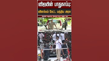 விஜயின் பாதுகாப்பு: விளக்கம் கேட்ட மத்திய அரசு | TVK | Vijay | Tamilaga Vettri Kazhagam | #Shorts