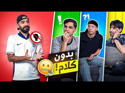 من دون كلام مع شباب   منو افضل ممثل