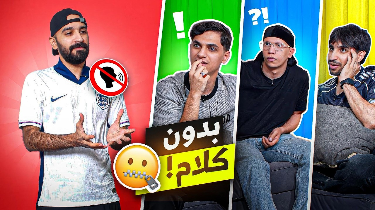 من دون كلام مع شباب Egi squad | منو افضل ممثل ؟