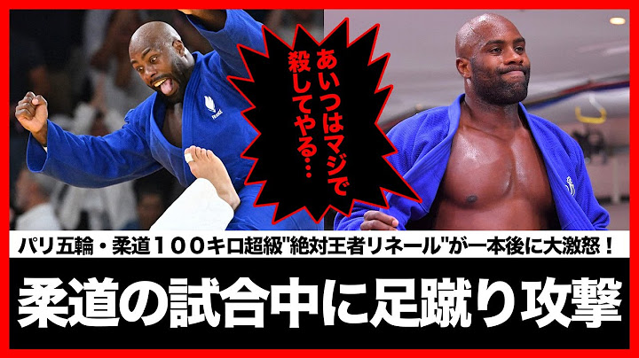 【海外の反応】柔道１００キロ超級"絶対王者リネール"が一本後に相手選手から蹴りを入れられる事件！「あいつは殺してやろうかと」乱闘寸前となった会場...今大会初の暴力事件に世界中が驚愕！【パリ五輪】