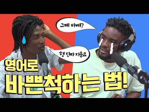 제가 좀 바빠서..를 영어로??  [인싸영어]