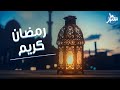 باي حال عدت يا رمضان شهر الرحمة و المغفرة لنستقبله بالبهجة 