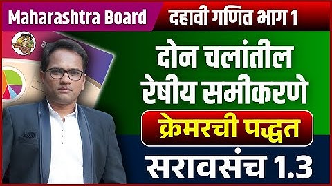 दहावी गणित भाग 1 | प्रकरण 1 | दोन चलांतील रेषीय समीकरणे | सरावसंच 1.3 | क्रेमरची पद्धत