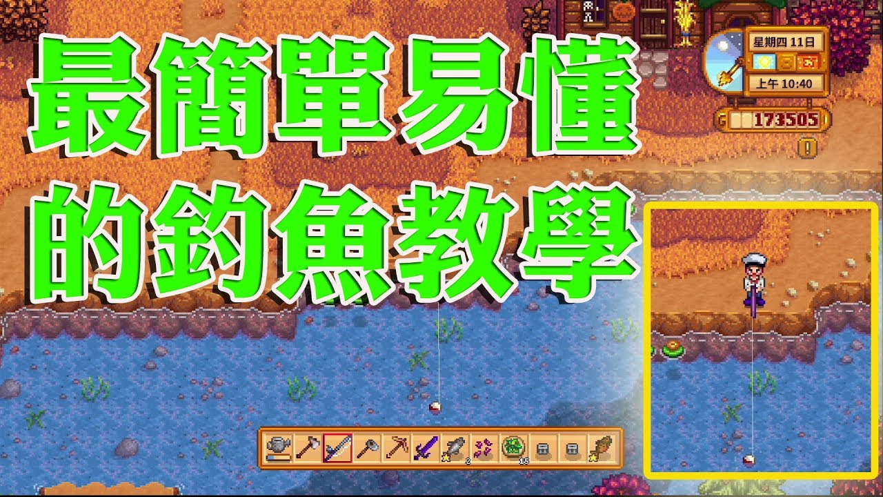 攻略】星露谷物語超難釣魚？最簡單易懂的釣魚教學一次就會《狐狸牧場》 @星露谷物語Stardew Valley 哈啦板- 巴哈姆特