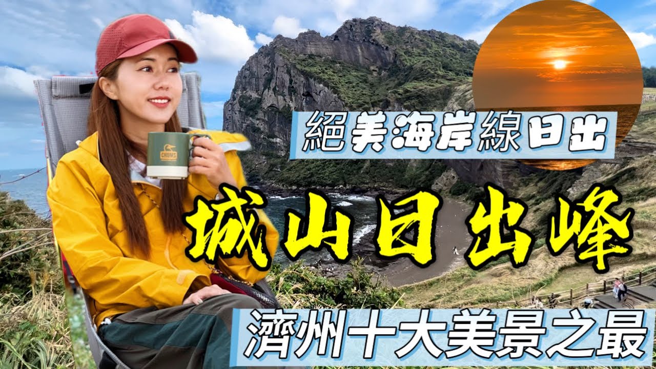韓國濟州島美景之最｜城山日出峰｜濟州島日出｜露營｜遊人紫步 ｜行山