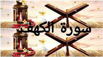 سورة الكهف بصوت يريح النفس بدون حقوق الطبع والنشر