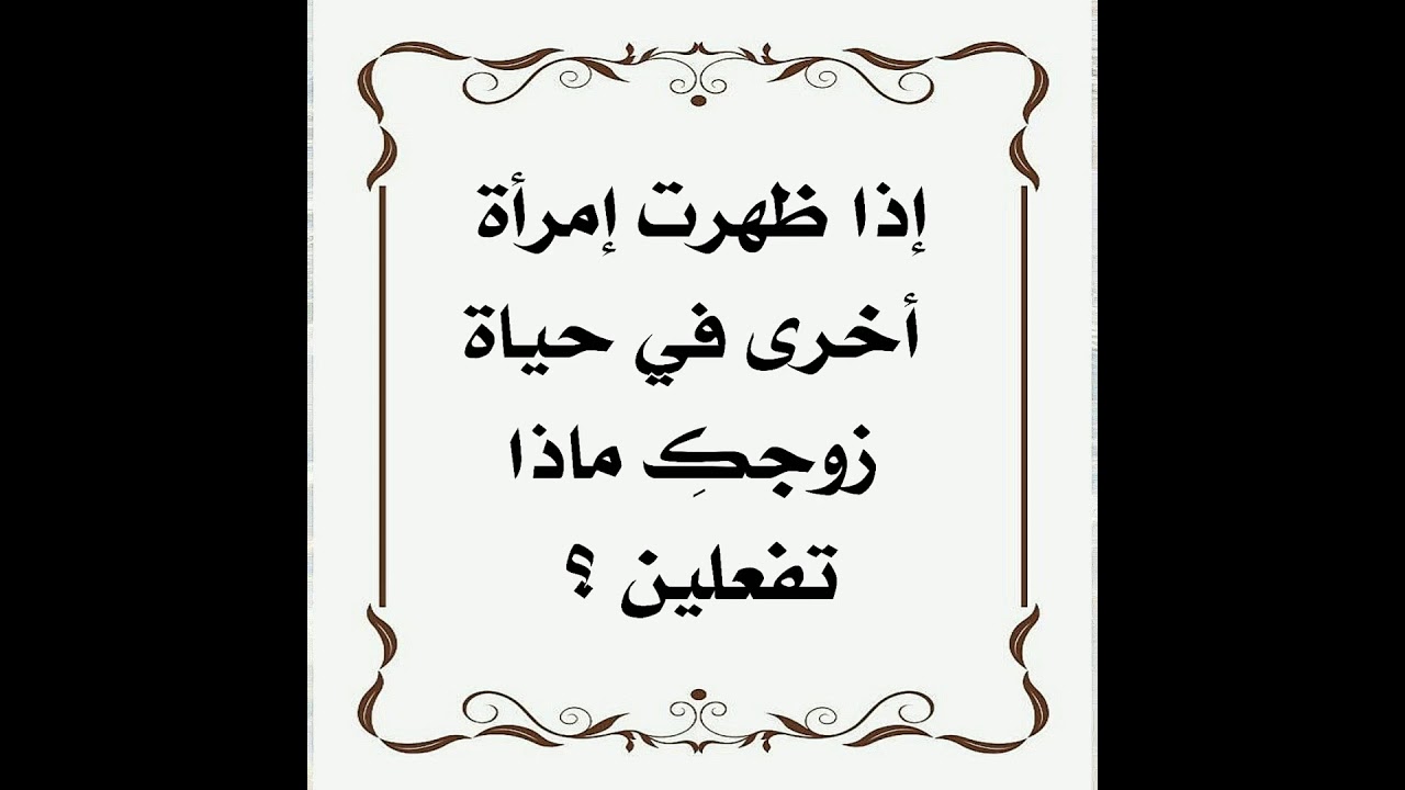 إذا ظهرت إمرأة أخرى في حياة زوجك ماذا تفعلين ؟