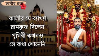 কালী কে? চেনা ধারণাটাই আমূল পালটে দিলেন শ্রীরামকৃষ্ণ। এর আগে কেউ কখনও একথা বলেননি। #kali