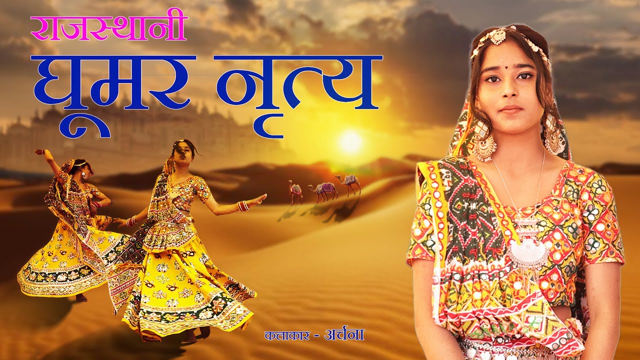 राजस्थानी लोक नृत्य: घूमर Rajasthani Folk Dance: Ghoomar (Piya AAo to..)