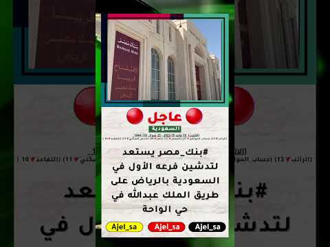 بنك مصر يستعد لتدشين فرعه الأول في السعودية بالرياض على طريق الملك عبدالله في حي الواحة عاجل مصر
