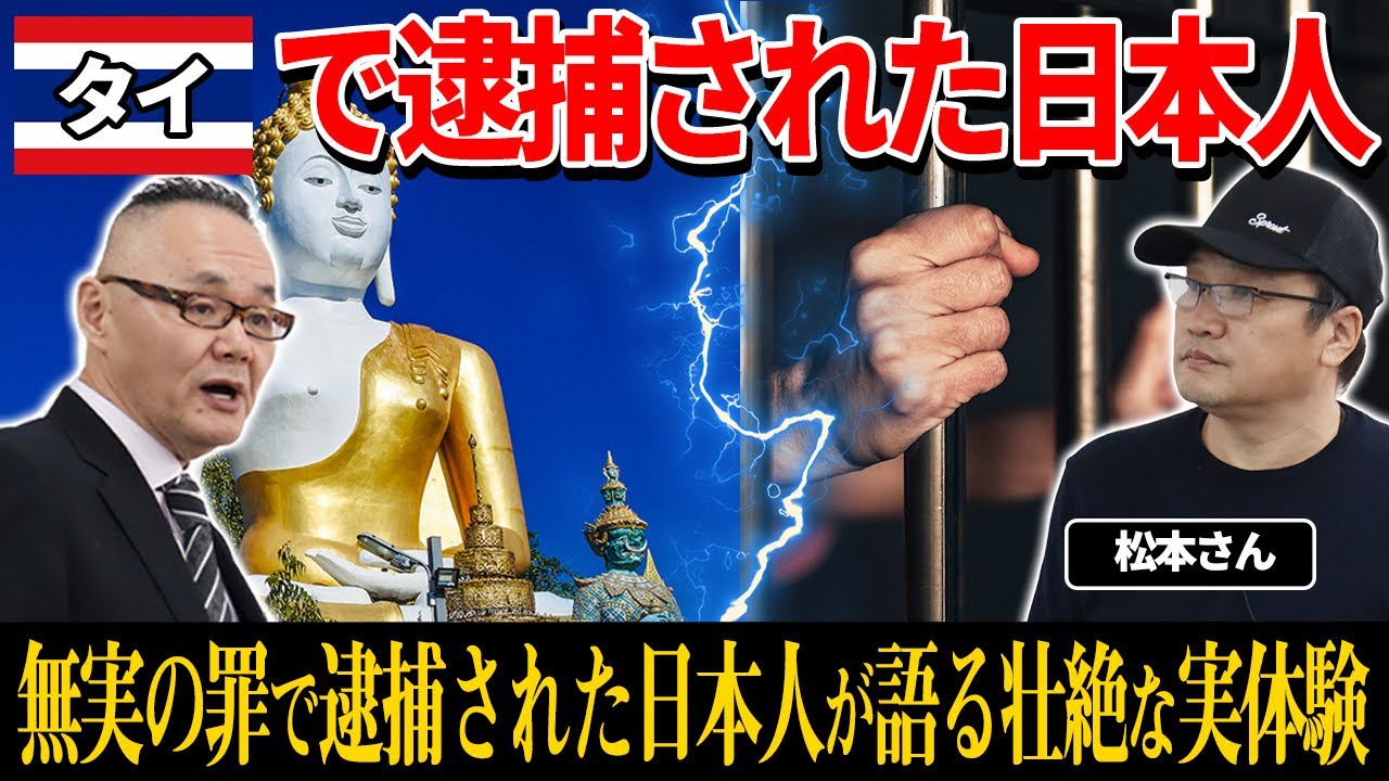 バンコクで日本人4人逮捕 の真相が明らかに タイの刑務所に収監された日本人男性がyoutubeで語る タイランドハイパーリンクス Thai Hyper