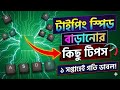 দ্রুত টাইপিং স্পিড বাড়ান / #typing #typingspeed #education #govtjobs #govtjob #govt #typingstrategy
