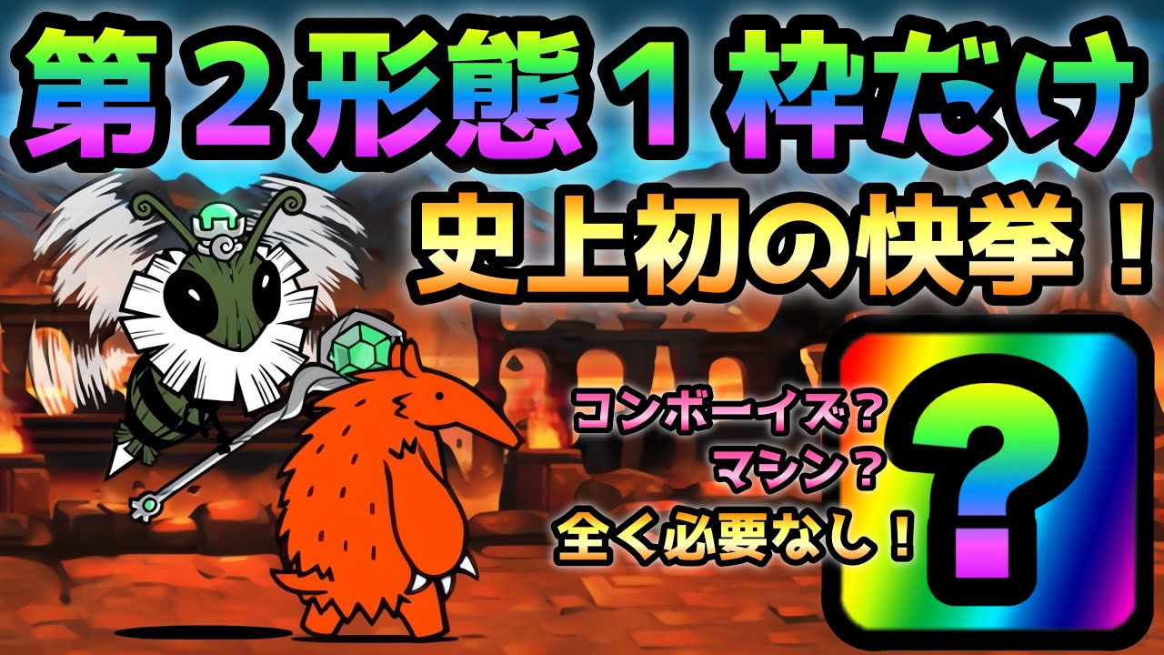 遂に絶降臨を第2形態＆1枠 マジでコイツ強過ぎるぞ！ にゃんこ大戦争