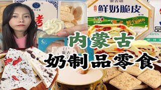 内蒙古奶制品零食测评踩雷啦