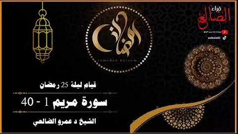 تلآوة نديه تريح القلب من سورة مريم لقيام ليلة 25 رمضان 1446 بصوت فضيلة الشيخ د عمرو الضالعي