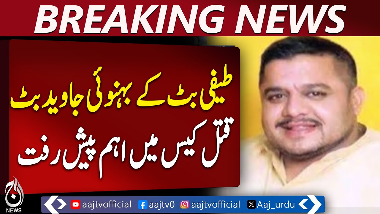 Lahore Court | Javed Butt Murder Case | Interim Bail Rejected - Aaj Pakistan News