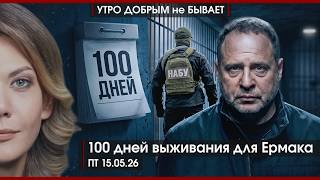 Россия: запреты и ответы | Почему ушел Гладков? | 100 дней выживания для Ермака | УДнБ | 15.05.26