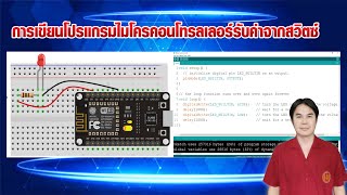 การเขียนโปรแกรมไมโครคอนโทรลเลอร์รับค่าจากสวิตซ์ ( Digital Input Ports) #วิชาไมโครคอนโทรลเลอร์