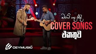 Cover Songs Sinhala | Mind Relaxing Cover Collection | Mihindu Ariyaratne, Samitha, Radeesh, Anjali