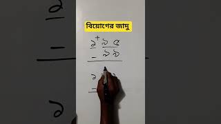 বিয়োগের জাদু #subtraction #mathematics #easy #technique #shortvideo