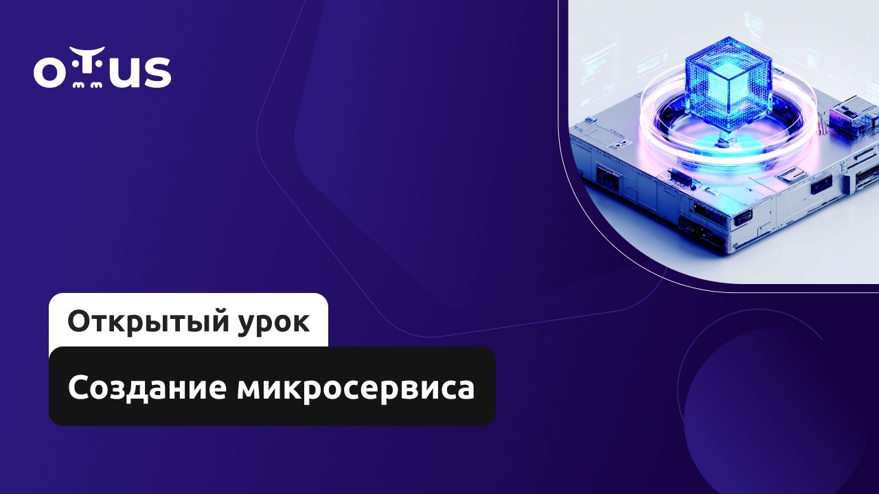 Создание микросервиса // Демо-занятие курса «Архитектура и шаблоны проектирования»