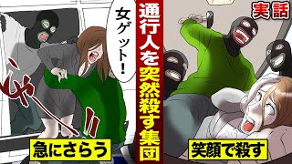 【実話】通行人を殺す集団…突然さらって笑顔で実行。闇サイト殺人事件。