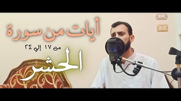 أيات من سورة الحشر من 17 إلي 24 بصوت رائع للقارئ | ابراهيم الصعيدي - Ibrahem Alsaeidy