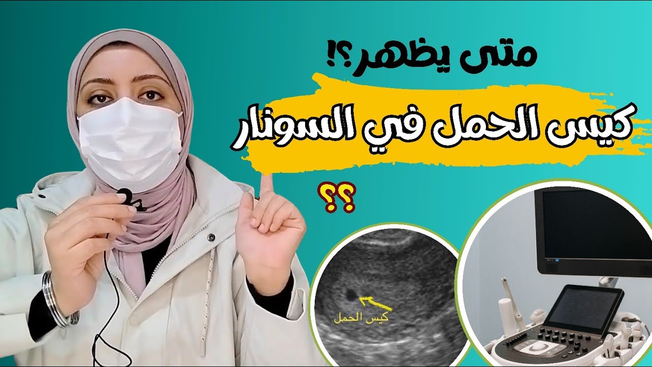 متى يظهر📍 كيس الحمل| نبض الجنين | جنس الجنين| +🔺حساب أسابيع الحمل #كيس_الحمل #اكسبلور #سونار #الجنين
